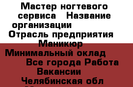 Мастер ногтевого сервиса › Название организации ­ EStrella › Отрасль предприятия ­ Маникюр › Минимальный оклад ­ 20 000 - Все города Работа » Вакансии   . Челябинская обл.,Магнитогорск г.